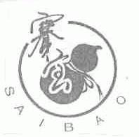 赛宝