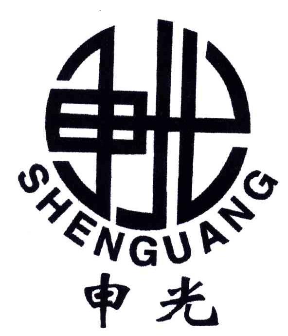 申光