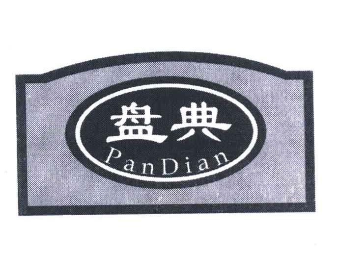 盘典