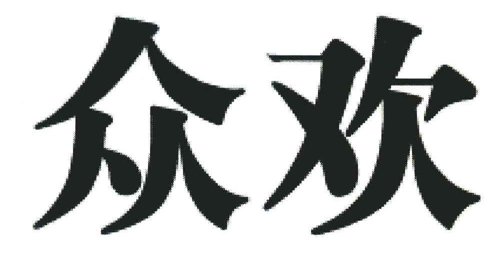 众欢