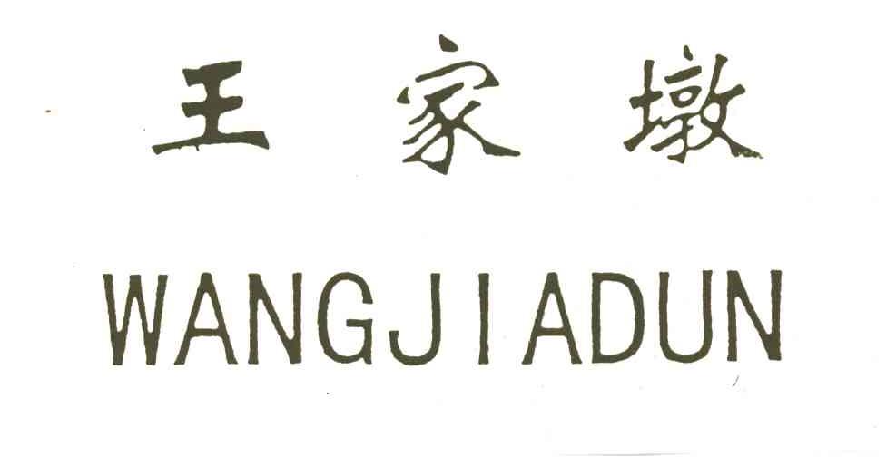 王家墩
