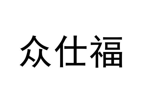 众仕福