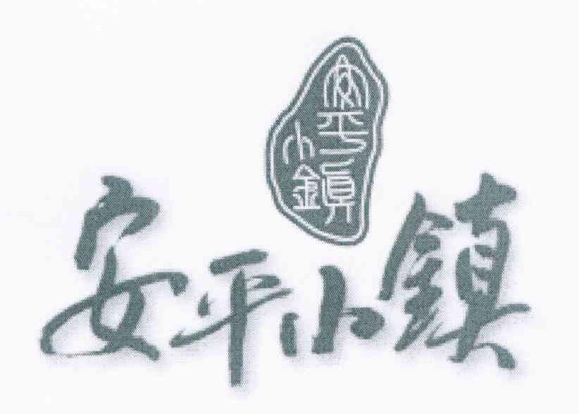 安平小镇