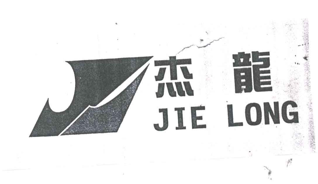 杰龙