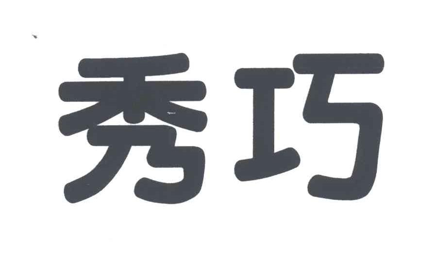 秀巧