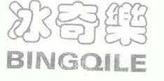 冰奇乐