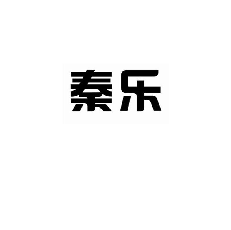 秦乐