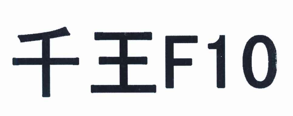 千王 F 10