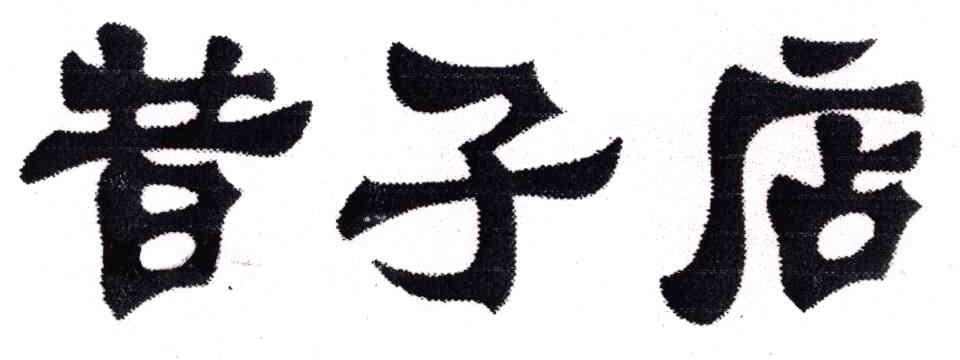 昔子店