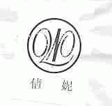 倩妮