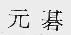 元棋