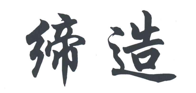 缔造
