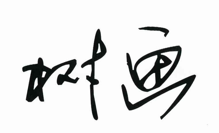 树画