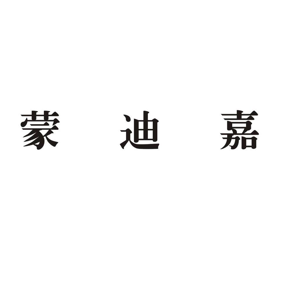 蒙迪嘉