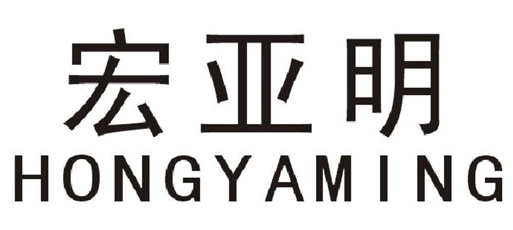 宏亚明