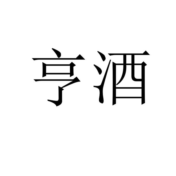 亨酒