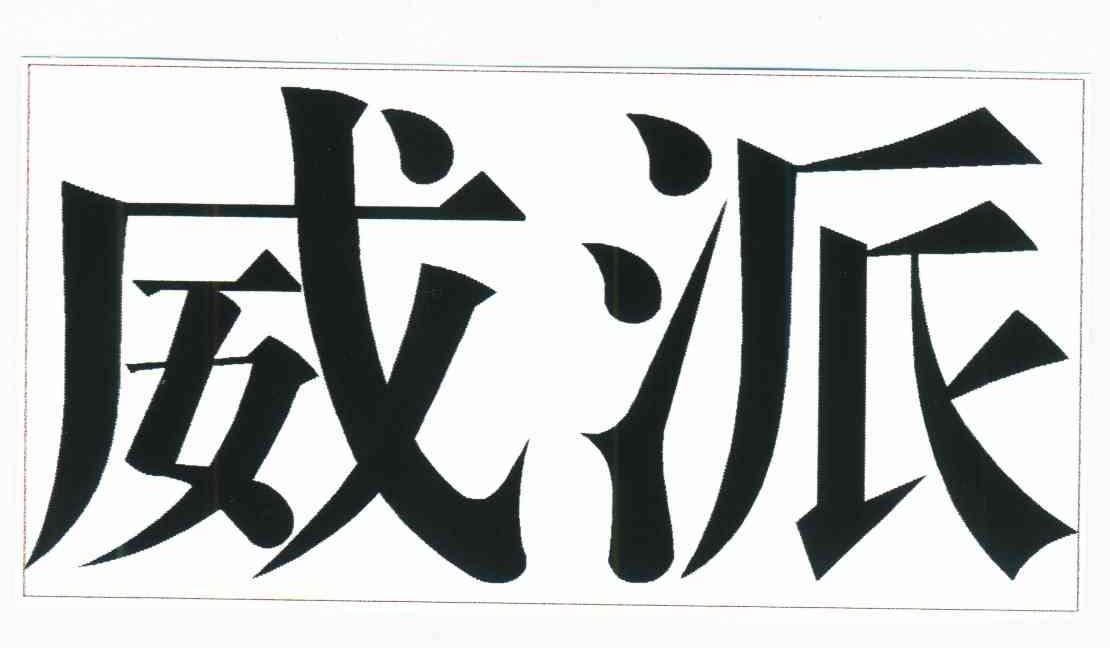威派
