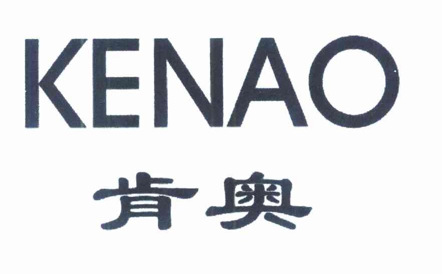 肯奥