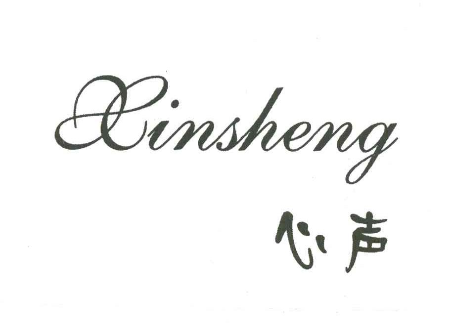 心声