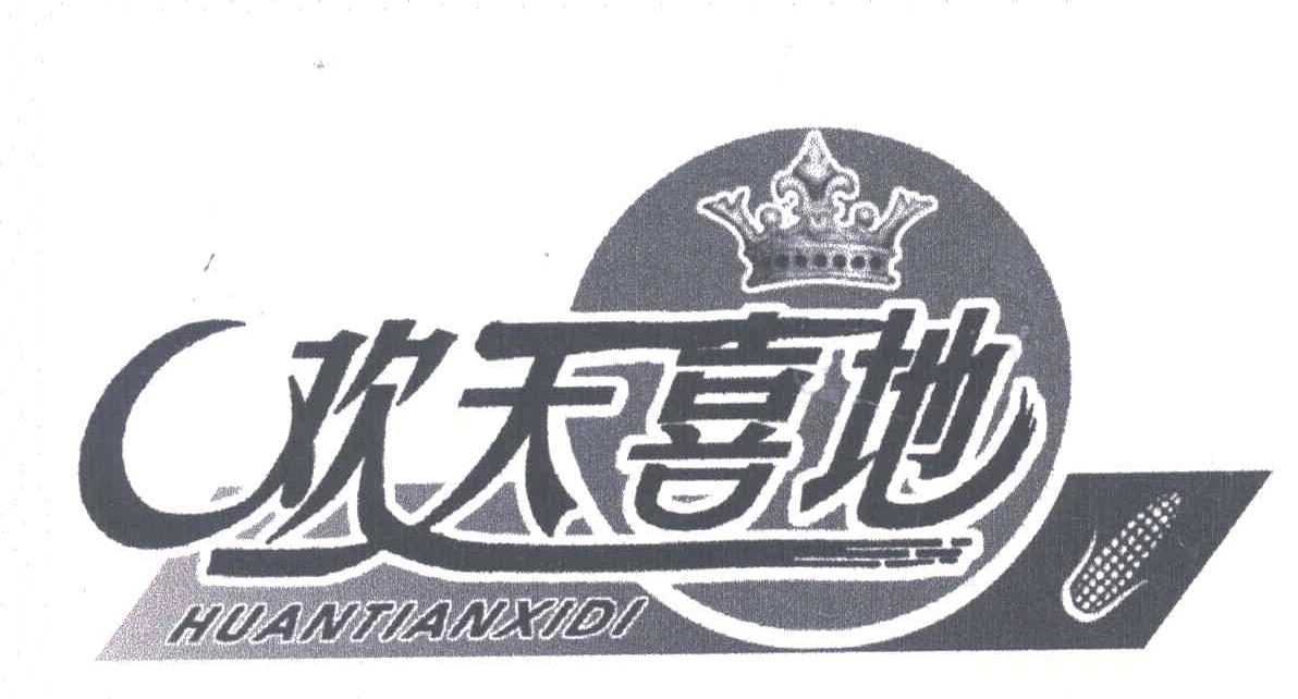欢天喜地