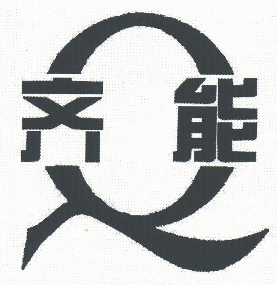 齐能