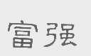 富强