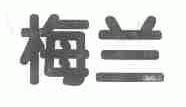 梅兰
