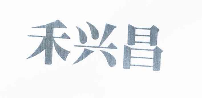 禾兴昌