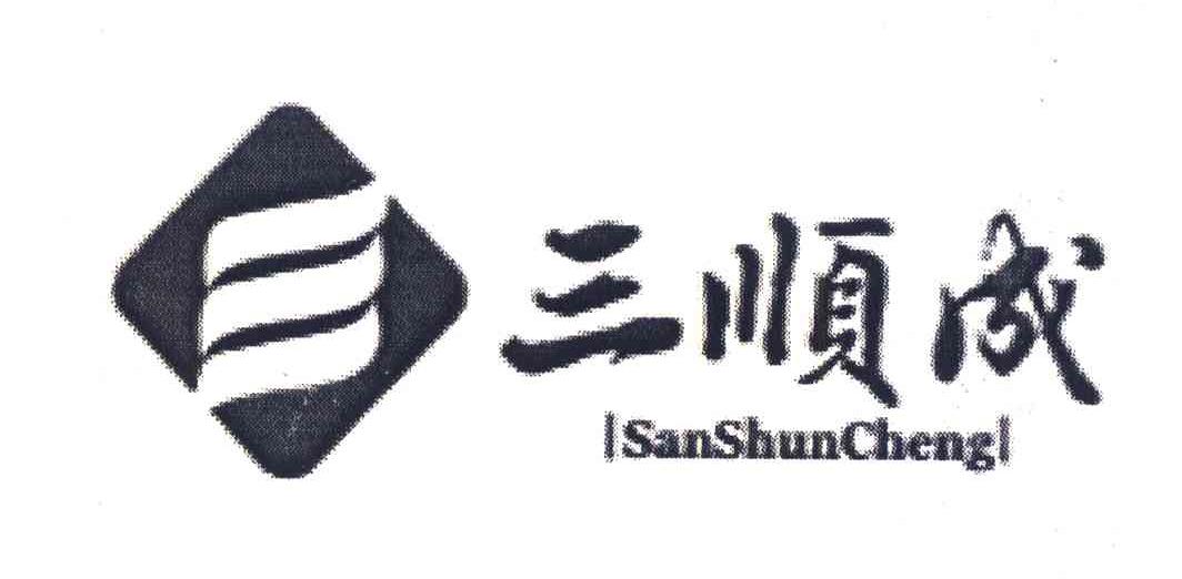三顺成