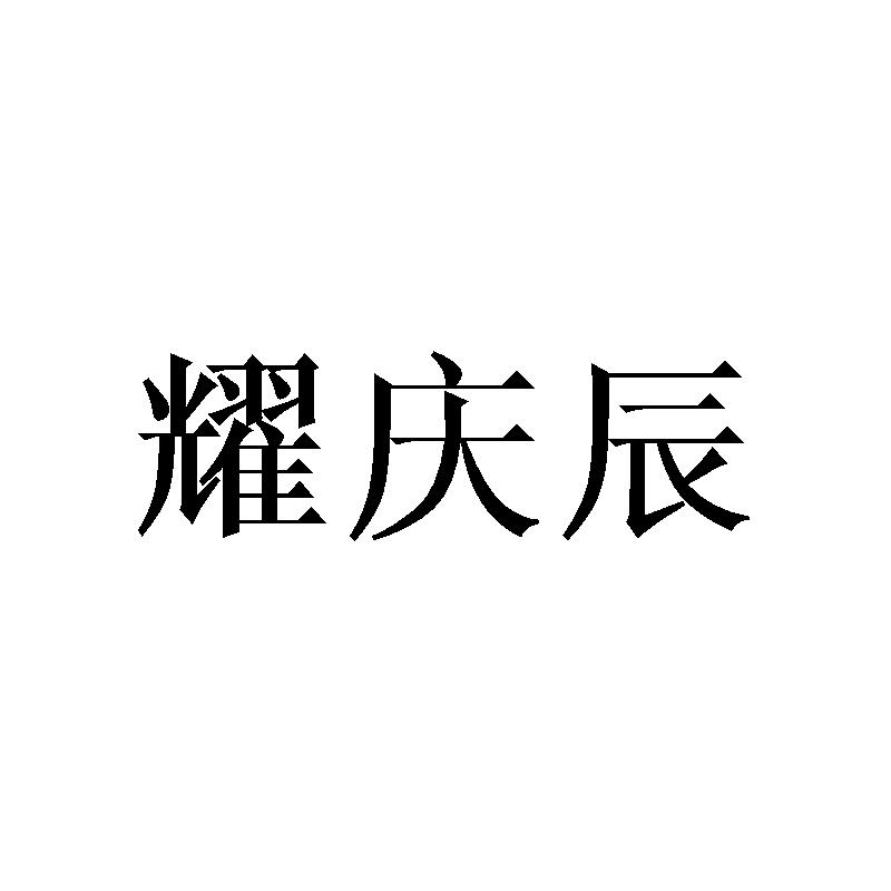 耀庆辰