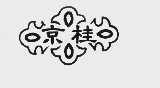 京桂