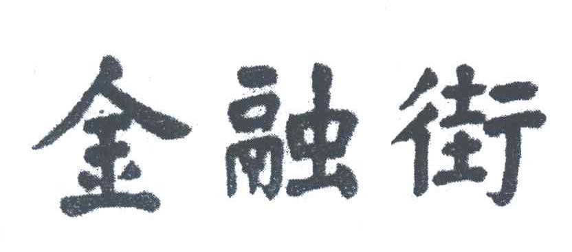 金融街