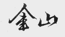 金山