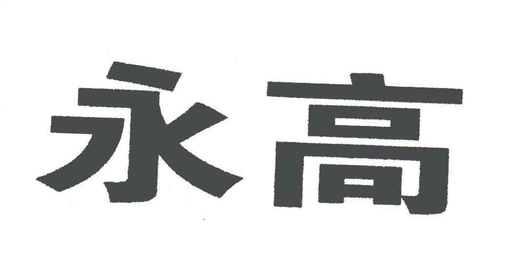 永高