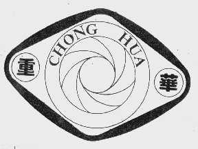 重华