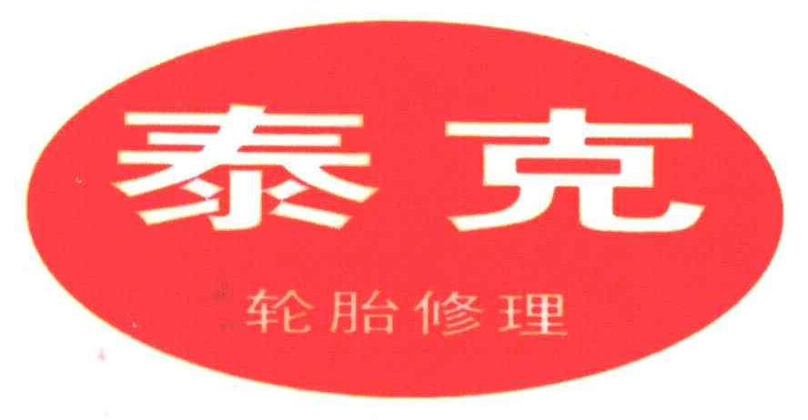 泰克