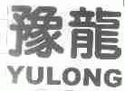 豫龙