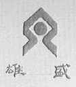 雄盛