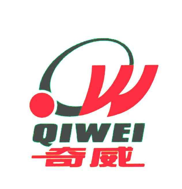 奇威;W