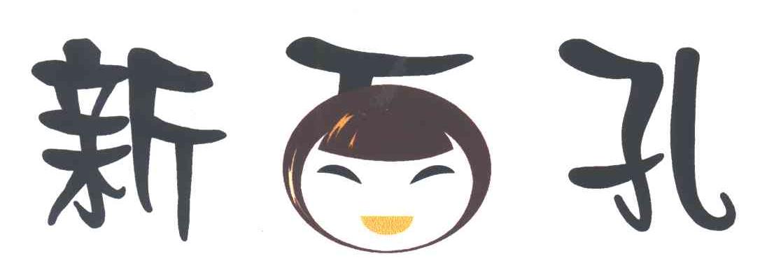 新面孔