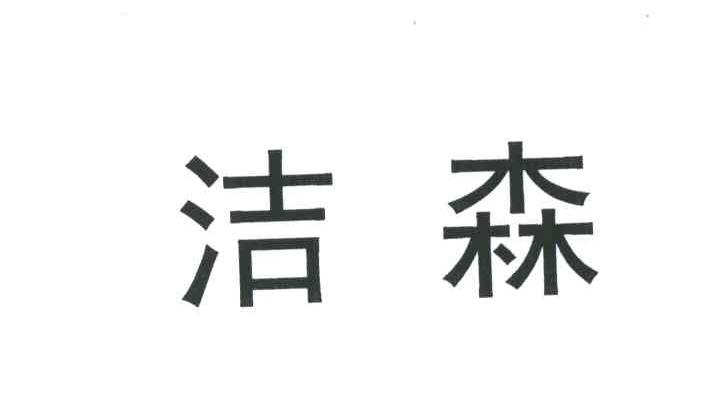洁森