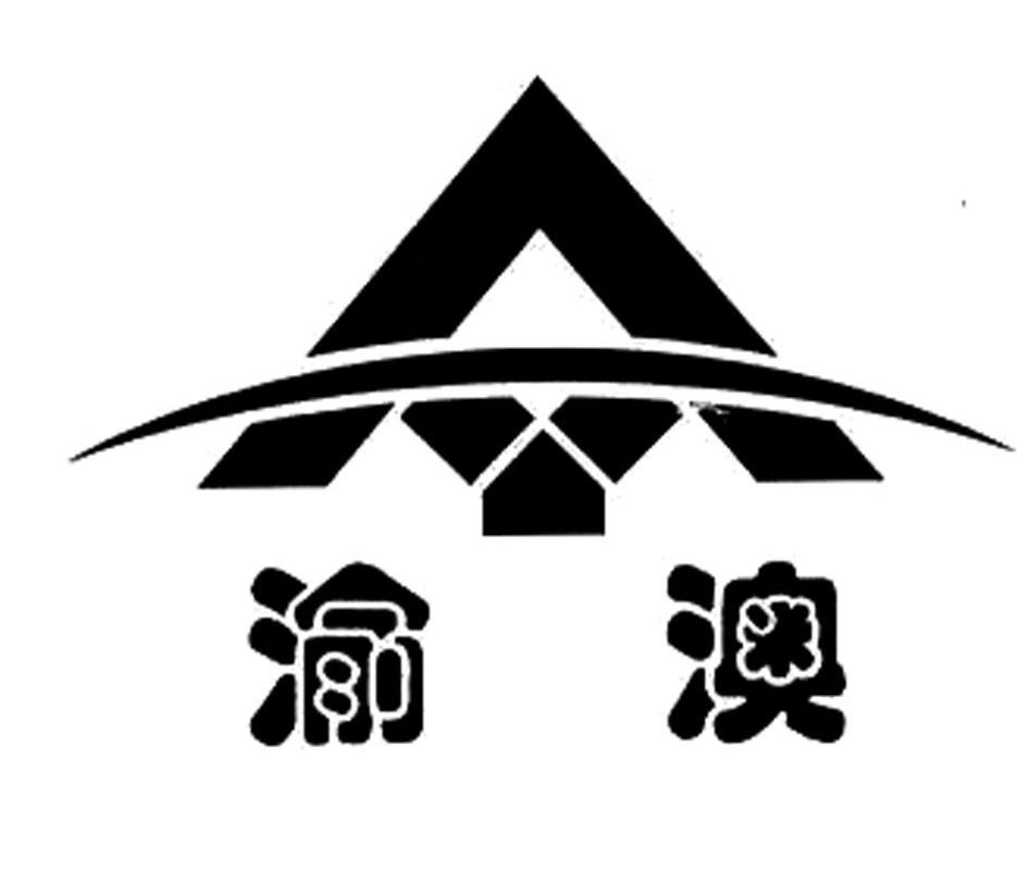 渝澳