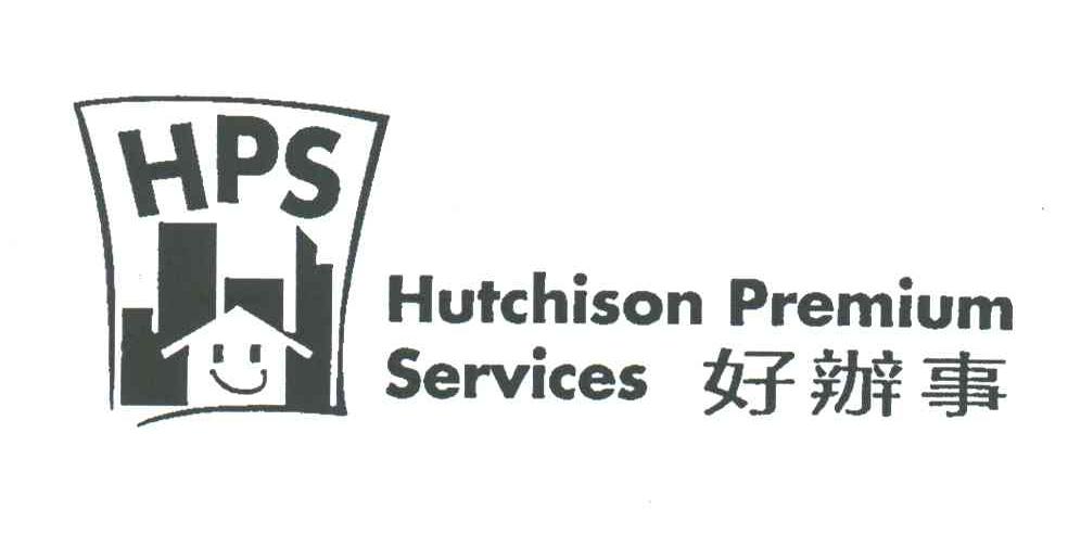 好办事;HPS；HUTCHISON PREMIUM SERVICES