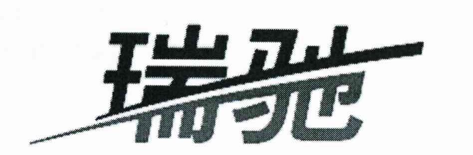 瑞驰