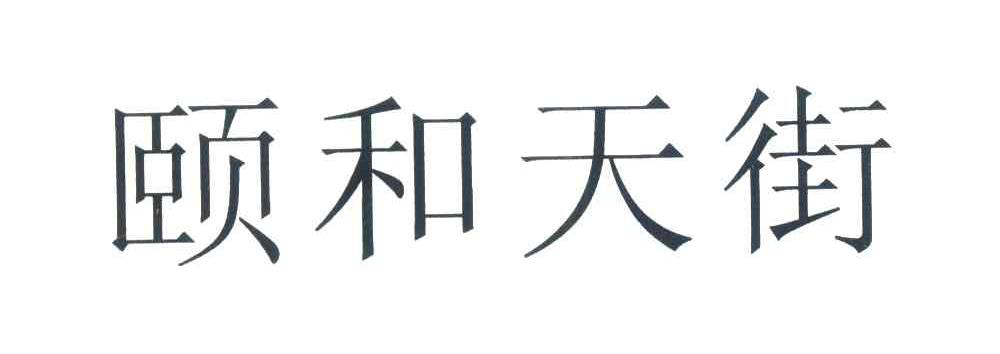 颐和天街