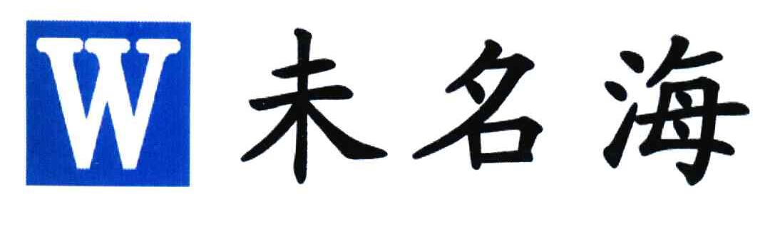 未名海;W