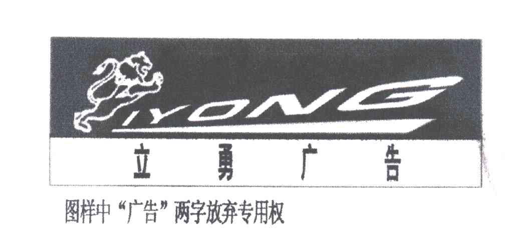 立勇