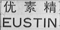 优素精
