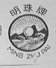 明珠