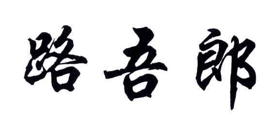 路吾郎